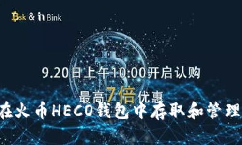 如何在火币HECO钱包中存取和管理USDT