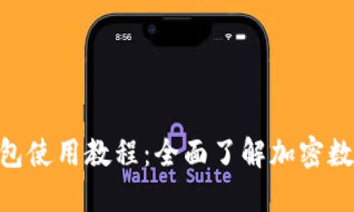 Core TP钱包使用教程：全面了解加密数字资产管理