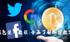 Core TP钱包使用教程：全面了解加密数字资产管理