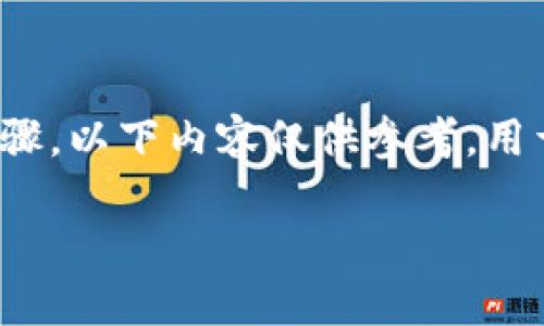 注意：由于我无法提供具体的技术指导或实时的操作步骤，以下内容仅供参考，用于阐述有关TP钱包及USDT提币到OK交易所的相关问题。

如何将TP钱包中的USDT提币到OK交易所