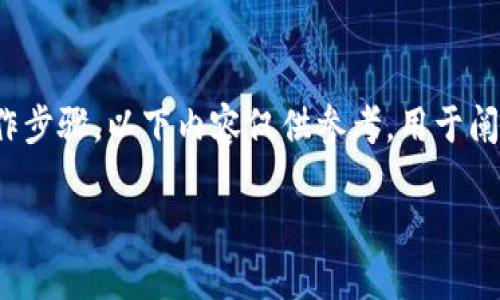 注意：由于我无法提供具体的技术指导或实时的操作步骤，以下内容仅供参考，用于阐述有关TP钱包及USDT提币到OK交易所的相关问题。

如何将TP钱包中的USDT提币到OK交易所