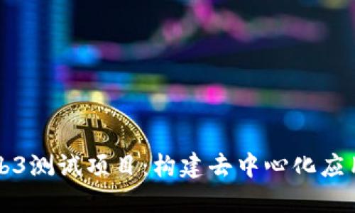 深入探索Web3测试项目：构建去中心化应用的最佳实践