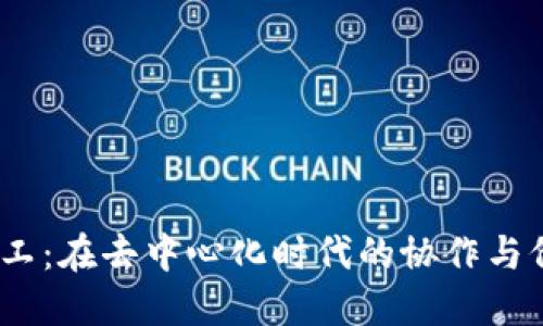 Web3民工：在去中心化时代的协作与价值创造