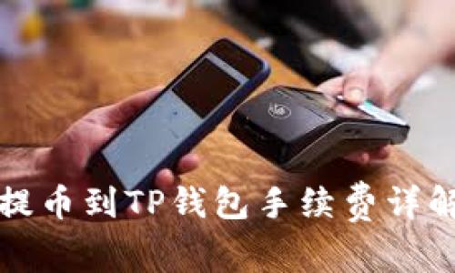 提币到TP钱包手续费详解
