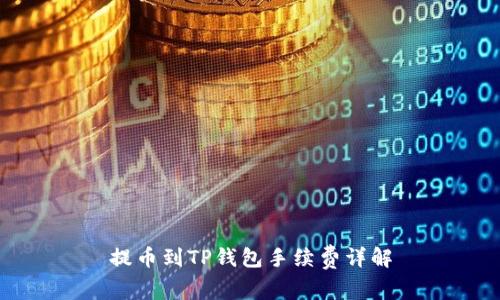 提币到TP钱包手续费详解