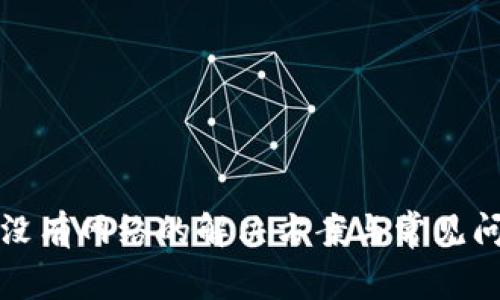 TP钱包没有网络的解决方案与常见问题解析