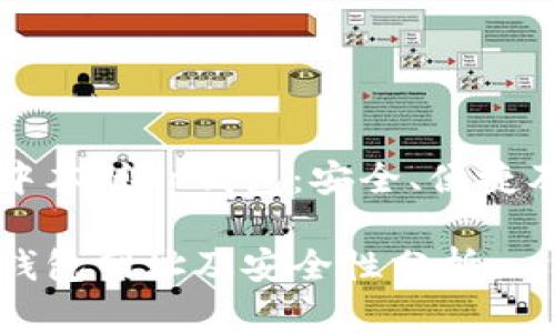 深度解析中本聪Tp钱包：安全、便捷及使用指南

中本聪Tp钱包网址及安全性分析