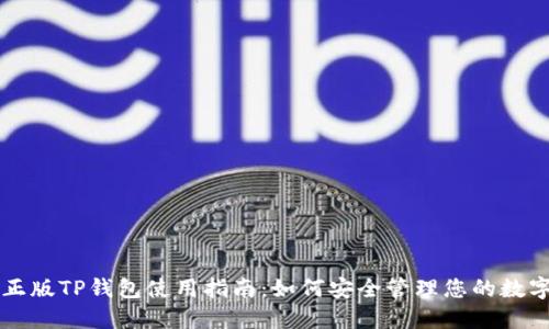 苹果正版TP钱包使用指南：如何安全管理您的数字资产