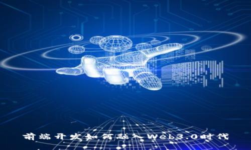前端开发如何融入Web3.0时代