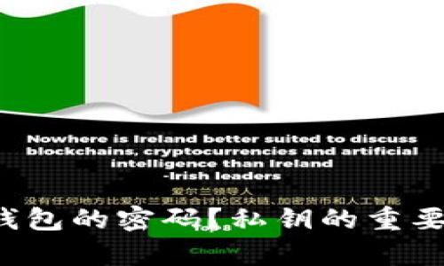  如何找回TP钱包的密码？私钥的重要性及恢复方法