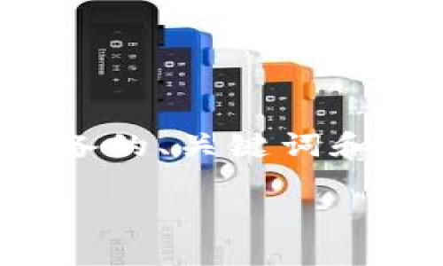 由于内容要求字数较长，以下是我为您准备的、关键词和简要内容示例。请根据需求扩展每个部分。

如何找回TP钱包密码：全面指南