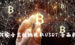 如何安全高效地收取USDT：全面指南