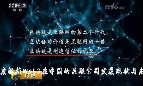 深度解析Web3在中国的关联公司发展现状与未来