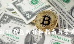 芝麻提币到TP钱包的详细指南与常见问题解答