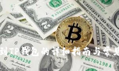 芝麻提币到TP钱包的详细指南与常见问题解答