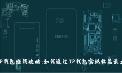 : TP钱包赚钱攻略：如何通过TP钱包实现收益最大