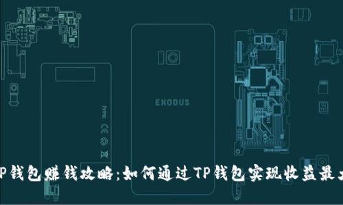 : TP钱包赚钱攻略：如何通过TP钱包实现收益最大化