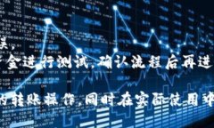   TP钱包转账USDT的详细步骤指南 /  guanjianci TP钱包