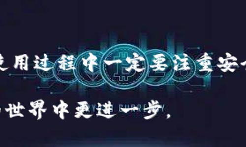 lngvti欧易Web3钱包交易指南：脚踏实地的数字资产管理/lngvti
欧易, Web3钱包, 数字资产, 交易指南, 区块链/guanjianci

# 欧易Web3钱包交易指南：脚踏实地的数字资产管理

欧易（OKEx）是一家知名的数字货币交易所，近年来快速发展并推出了自己的Web3钱包。Web3钱包的兴起为用户提供了更为安全和便捷的管理数字资产的方式。在本文中，我们将深入探讨如何使用欧易Web3钱包进行交易、管理数字资产的技巧以及常见问题的解答，确保用户能够顺利使用这一工具，进行安全交易。

## 什么是Web3钱包

Web3钱包是区块链技术为基础的一种数字资产管理工具，允许用户安全地存储、发送和接收加密货币。相较于传统钱包，Web3钱包增加了与去中心化应用（dApps）的交互能力，用户可以通过钱包直接参与区块链上的各种应用和交易。

这种钱包的优势在于用户真正拥有自己的私钥，增强了安全性。此外，Web3钱包通常支持多种区块链系统，使得用户能够跨链进行资产管理与交易。

## 欧易Web3钱包的特点

欧易Web3钱包结合了易用性与强大的功能，为用户提供了如下几个显著特点：
1. **去中心化**：用户完全控制自己的私钥，避免了集中化存储带来的风险。
2. **多链支持**：可以操作多种区块链资产，包括以太坊、比特币等。
3. **方便易用**：用户界面友好，适合各类用户使用，尤其是新手。
4. **安全性强**：采用多重签名和冷存储技术确保私钥与资产的安全。
5. **与dApps无缝连接**：可以轻松访问去中心化金融（DeFi）、游戏以及其他应用，有助于资产的增值。

## 如何使用欧易Web3钱包进行交易

### 第一步：注册与设置钱包

注册欧易Web3钱包的第一步是在欧易官网上创建帐户。用户需要提供邮箱地址并设置密码。随后，用户需要确认邮箱，以便激活帐户。

完成注册后，用户进入钱包设置界面。这时，系统会引导用户生成私钥和助记词。重要提示：私钥和助记词一定要妥善保存，切勿分享给任何人，因为这将导致资产丢失。

### 第二步：充值与资产管理

注册并设置好钱包后，用户可以通过交易所直接充值数字资产或使用其他钱包转入。登录钱包后，用户可以轻松查看自己的资产、余额以及交易记录。

在资产管理中，用户可以将各类数字资产进行分组，便于管理。例如，用户可以将长期持有的资产与近期交易的资产分开，清晰明了，避免发生混淆。

### 第三步：进行数字资产交易

用户可以在欧易平台内选择交易对，例如BTC/USDT或ETH/BTC。根据市场行情，用户可以选择市场单或限价单进行交易。

市场单是以当前市场价格立即成交，而限价单则允许用户设置自己愿意成交的价格。在选择完适合的交易方式后，用户确认交易信息并提交。交易完成后，可以在账户中查看到新的资产余额。

### 第四步：提现与资金管理

交易完成后，用户可以选择将资产提现到其他地方，或在钱包中继续持有。提现时，用户需要输入提现地址并确认交易。这是确保资金安全的一步，确保输入的地址是正确的，以免资金发送错误。

为了保证用户的资金安全，欧易对提现设置了多重验证系统。用户可能需要通过短信验证或邮箱确认来进行提现。

## 常见问题解答

### 问题一：欧易Web3钱包安全吗？

#### 概述安全性

网络安全是用户在选择任何数字钱包时最为关注的问题之一。欧易Web3钱包通过多层安全机制来保护用户的资产和隐私。

首先，欧易钱包采用高级加密算法来保护数据，确保用户的私钥和敏感信息不被第三方访问。其次，钱包中的私钥存储在用户设备上，而不是中心服务器，这减少了黑客攻击的风险。

此外，欧易采取了冷存储技术，将大部分资产存放在离线环境中，降低了因网络漏洞而导致资产被盗的机会。

#### 实际用户反馈

用户在欧易平台使用过程中反馈良好，多个用户表示在执行大额交易时没有遇到任何安全问题。因此，选择使用欧易Web3钱包的用户可以相对放心。但仍须注意做足安全措施，例如设置强密码、启用二次验证等。

### 问题二：如何找回丢失的私钥？

#### 严重性阐述

丢失私钥可能导致无法访问到钱包内的资产，因此了解怎样找回丢失的私钥至关重要。一般情况下，用户生成的私钥会以助记词的形式显示，务必将这一信息备份。

如果用户丢失了私钥和助记词，那么恢复资产将非常困难，这也是为何必须在生成钱包时，将助记词妥善保存的重要原因。

#### 恢复建议

如果用户仅丢失了设备上的私钥，可以尝试通过云存储、外部硬盘等找回历史备份。然而，如果是助记词丢失，则几乎无法恢复资产。建议用户在使用Wallet前，创建多个备份保存在不同的安全地点。

### 问题三：如何进行跨链交易？

#### 跨链交易的必要性

随着区块链技术的发展，很多资产存在于不同的区块链上，跨链交易的需求越来越大。欧易Web3钱包支持多种数字资产链，用户可以比较轻松地进行跨链资产的管理与交易。

#### 跨链操作步骤

首先，确保用户选择的交易是支持的链。如果需要将某种资产从以太坊转移到币安智能链，用户需要找到合适的跨链功能或者使用桥接服务。

在钱包中查询目标链的交易对，选择相应的交易步骤，通常包括选择源链和目标链，确认交易金额后进行操作。在实际操作中，用户需密切注意网络手续费。

### 问题四：如何应对市场波动？

#### 市场波动性分析

数字资产市场的波动性是众所周知的，用户在交易时需要时刻关注市场行情，评估风险与回报。

对新手而言，可以设定合理的止损和止盈价位，防止因为市场波动造成的损失。熟悉技术分析和基本面研究也是缓解风险的重要途径。

#### 应对策略

投资者应始终保持冷静，了解市场动态，通过阅读行业新闻、参与社区讨论获取外部信息。此外，建议制定长短期策略，根据风险承受能力灵活调整投资组合。

### 问题五：如何选择数字资产进行投资？

#### 投资选择的重要性

在数字资产日益丰富的今天，如何选择投资标的是一门艺术。不同的资产有不同的特点和市场潜力，用户必须进行战略性的选择。

#### 选择标准

投资时用户需要考虑数字资产的市场需求、开发团队、技术背景、未来发展潜力等多个方面。同时，分散投资是降低风险的有效策略，切忌将所有资金集中于一种资产。

在进行投资决策的过程中，保持对市场的敏感度和信息的及时获取，通常会帮助用户作出更聪明的选择。

## 总结

总之，欧易Web3钱包为用户提供了安全、便捷的数字资产管理与交易服务。随着区块链技术的不断进步，Web3钱包的功能也在不断升级，用户在使用过程中一定要注重安全，并不断学习相关的市场知识和技术，保护自己的数字资产安全，争取在这个快速发展的行业中获得更多收益。

无论你是新手还是经验丰富的投资者，理解并熟练使用欧易Web3钱包，对于你的数字财富管理都至关重要。希望以上内容能帮助你在数字资产的世界中更进一步。