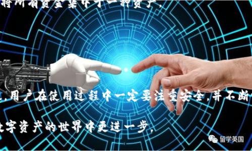 lngvti欧易Web3钱包交易指南：脚踏实地的数字资产管理/lngvti
欧易, Web3钱包, 数字资产, 交易指南, 区块链/guanjianci

# 欧易Web3钱包交易指南：脚踏实地的数字资产管理

欧易（OKEx）是一家知名的数字货币交易所，近年来快速发展并推出了自己的Web3钱包。Web3钱包的兴起为用户提供了更为安全和便捷的管理数字资产的方式。在本文中，我们将深入探讨如何使用欧易Web3钱包进行交易、管理数字资产的技巧以及常见问题的解答，确保用户能够顺利使用这一工具，进行安全交易。

## 什么是Web3钱包

Web3钱包是区块链技术为基础的一种数字资产管理工具，允许用户安全地存储、发送和接收加密货币。相较于传统钱包，Web3钱包增加了与去中心化应用（dApps）的交互能力，用户可以通过钱包直接参与区块链上的各种应用和交易。

这种钱包的优势在于用户真正拥有自己的私钥，增强了安全性。此外，Web3钱包通常支持多种区块链系统，使得用户能够跨链进行资产管理与交易。

## 欧易Web3钱包的特点

欧易Web3钱包结合了易用性与强大的功能，为用户提供了如下几个显著特点：
1. **去中心化**：用户完全控制自己的私钥，避免了集中化存储带来的风险。
2. **多链支持**：可以操作多种区块链资产，包括以太坊、比特币等。
3. **方便易用**：用户界面友好，适合各类用户使用，尤其是新手。
4. **安全性强**：采用多重签名和冷存储技术确保私钥与资产的安全。
5. **与dApps无缝连接**：可以轻松访问去中心化金融（DeFi）、游戏以及其他应用，有助于资产的增值。

## 如何使用欧易Web3钱包进行交易

### 第一步：注册与设置钱包

注册欧易Web3钱包的第一步是在欧易官网上创建帐户。用户需要提供邮箱地址并设置密码。随后，用户需要确认邮箱，以便激活帐户。

完成注册后，用户进入钱包设置界面。这时，系统会引导用户生成私钥和助记词。重要提示：私钥和助记词一定要妥善保存，切勿分享给任何人，因为这将导致资产丢失。

### 第二步：充值与资产管理

注册并设置好钱包后，用户可以通过交易所直接充值数字资产或使用其他钱包转入。登录钱包后，用户可以轻松查看自己的资产、余额以及交易记录。

在资产管理中，用户可以将各类数字资产进行分组，便于管理。例如，用户可以将长期持有的资产与近期交易的资产分开，清晰明了，避免发生混淆。

### 第三步：进行数字资产交易

用户可以在欧易平台内选择交易对，例如BTC/USDT或ETH/BTC。根据市场行情，用户可以选择市场单或限价单进行交易。

市场单是以当前市场价格立即成交，而限价单则允许用户设置自己愿意成交的价格。在选择完适合的交易方式后，用户确认交易信息并提交。交易完成后，可以在账户中查看到新的资产余额。

### 第四步：提现与资金管理

交易完成后，用户可以选择将资产提现到其他地方，或在钱包中继续持有。提现时，用户需要输入提现地址并确认交易。这是确保资金安全的一步，确保输入的地址是正确的，以免资金发送错误。

为了保证用户的资金安全，欧易对提现设置了多重验证系统。用户可能需要通过短信验证或邮箱确认来进行提现。

## 常见问题解答

### 问题一：欧易Web3钱包安全吗？

#### 概述安全性

网络安全是用户在选择任何数字钱包时最为关注的问题之一。欧易Web3钱包通过多层安全机制来保护用户的资产和隐私。

首先，欧易钱包采用高级加密算法来保护数据，确保用户的私钥和敏感信息不被第三方访问。其次，钱包中的私钥存储在用户设备上，而不是中心服务器，这减少了黑客攻击的风险。

此外，欧易采取了冷存储技术，将大部分资产存放在离线环境中，降低了因网络漏洞而导致资产被盗的机会。

#### 实际用户反馈

用户在欧易平台使用过程中反馈良好，多个用户表示在执行大额交易时没有遇到任何安全问题。因此，选择使用欧易Web3钱包的用户可以相对放心。但仍须注意做足安全措施，例如设置强密码、启用二次验证等。

### 问题二：如何找回丢失的私钥？

#### 严重性阐述

丢失私钥可能导致无法访问到钱包内的资产，因此了解怎样找回丢失的私钥至关重要。一般情况下，用户生成的私钥会以助记词的形式显示，务必将这一信息备份。

如果用户丢失了私钥和助记词，那么恢复资产将非常困难，这也是为何必须在生成钱包时，将助记词妥善保存的重要原因。

#### 恢复建议

如果用户仅丢失了设备上的私钥，可以尝试通过云存储、外部硬盘等找回历史备份。然而，如果是助记词丢失，则几乎无法恢复资产。建议用户在使用Wallet前，创建多个备份保存在不同的安全地点。

### 问题三：如何进行跨链交易？

#### 跨链交易的必要性

随着区块链技术的发展，很多资产存在于不同的区块链上，跨链交易的需求越来越大。欧易Web3钱包支持多种数字资产链，用户可以比较轻松地进行跨链资产的管理与交易。

#### 跨链操作步骤

首先，确保用户选择的交易是支持的链。如果需要将某种资产从以太坊转移到币安智能链，用户需要找到合适的跨链功能或者使用桥接服务。

在钱包中查询目标链的交易对，选择相应的交易步骤，通常包括选择源链和目标链，确认交易金额后进行操作。在实际操作中，用户需密切注意网络手续费。

### 问题四：如何应对市场波动？

#### 市场波动性分析

数字资产市场的波动性是众所周知的，用户在交易时需要时刻关注市场行情，评估风险与回报。

对新手而言，可以设定合理的止损和止盈价位，防止因为市场波动造成的损失。熟悉技术分析和基本面研究也是缓解风险的重要途径。

#### 应对策略

投资者应始终保持冷静，了解市场动态，通过阅读行业新闻、参与社区讨论获取外部信息。此外，建议制定长短期策略，根据风险承受能力灵活调整投资组合。

### 问题五：如何选择数字资产进行投资？

#### 投资选择的重要性

在数字资产日益丰富的今天，如何选择投资标的是一门艺术。不同的资产有不同的特点和市场潜力，用户必须进行战略性的选择。

#### 选择标准

投资时用户需要考虑数字资产的市场需求、开发团队、技术背景、未来发展潜力等多个方面。同时，分散投资是降低风险的有效策略，切忌将所有资金集中于一种资产。

在进行投资决策的过程中，保持对市场的敏感度和信息的及时获取，通常会帮助用户作出更聪明的选择。

## 总结

总之，欧易Web3钱包为用户提供了安全、便捷的数字资产管理与交易服务。随着区块链技术的不断进步，Web3钱包的功能也在不断升级，用户在使用过程中一定要注重安全，并不断学习相关的市场知识和技术，保护自己的数字资产安全，争取在这个快速发展的行业中获得更多收益。

无论你是新手还是经验丰富的投资者，理解并熟练使用欧易Web3钱包，对于你的数字财富管理都至关重要。希望以上内容能帮助你在数字资产的世界中更进一步。