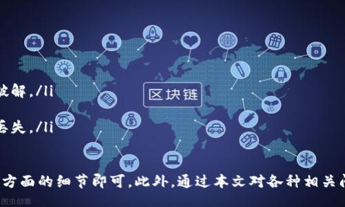 bianwei/bianwei
tp钱包,网页版,加密货币钱包,数字资产管理,区块链技术/guanjianci

引言
在数字货币的快速发展中，越来越多的人开始关注加密货币钱包，而TP钱包作为其中一种流行的数字资产管理工具，受到了广泛的关注。随着科技的进步和用户需求的提升，网页版TP钱包也渐渐成为了一个热门话题。然而，对于很多用户来说，如何找到并使用网页版TP钱包却仍然是一个难题。

本篇文章将深入探讨TP钱包的相关信息，包括如何搜索和使用网页版TP钱包，以及它的功能和优势。同时，我们也将针对可能的相关问题逐一进行详细介绍，帮助用户更好地理解这一工具的应用和价值。

什么是TP钱包？
TP钱包，全称为“TrustPal钱包”，是一种安全且易于使用的数字货币钱包，它允许用户存储、管理和交易各种加密货币。TP钱包为用户提供了一种便捷的方式来管理自己的数字资产，支持多种区块链技术，并致力于为用户提供安全可靠的交易体验。

用户可以通过TP钱包进行各种操作，包括发送和接收加密货币、查看交易记录、管理资产等。其友好的用户界面及丰富的功能，使得即使是新手用户也能轻松上手；而对于资深用户，TP钱包也提供了一系列高级功能，以满足他们的需求。

如何搜索网页版TP钱包？
搜索网页版TP钱包的方式有很多，但最直接的方式就是通过搜索引擎。用户可以在浏览器中输入关键词“TP钱包”，然后选择官网或相关的第三方网站访问。同时，社交媒体和相关的加密货币论坛也是获取信息的好途径。

在选择访问的网站时，用户需要注意确保所访问的网站为官方渠道，以防被骗取个人信息或资金。通常情况下，TP钱包官网会提供最新版本的下载链接及网页版的使用指南，并且保证用户的资产安全。

TP钱包的功能和优势
TP钱包不仅支持多种主流加密货币，还为用户提供丰富的功能。这些功能包括：
ul
    listrong多链支持：/strongTP钱包支持多种区块链，用户可以在同一个钱包中管理不同种类的加密货币。/li
    listrong安全保护：/strongTP钱包采用多重加密技术，确保用户资产和信息的安全，最大程度地减少被黑客攻击的风险。/li
    listrong用户友好的界面：/strong即使是新手用户，也能够在的界面中轻松完成各项操作。/li
    listrong快速交易：/strongTP钱包为用户提供了便捷的交易功能，可以快速发送和接收加密货币。/li
    listrong丰富的生态系统：/strongTP钱包还与多种去中心化应用（DApp）连接，用户可以直接在钱包中进行交互，享受各种去中心化服务。/li
/ul

相关问题分析

1. TP钱包的安全性如何？
TP钱包在安全性方面采取了多种措施，以保护用户的数字资产。首先，它采用了高强度的加密技术，对用户的私钥和交易信息进行加密，确保在数据传输过程中的安全。此外，TP钱包支持多重签名功能，用户在进行重要交易时需要经过多重身份验证，这进一步提升了钱包的安全性。

除了技术保障外，TP钱包还提供了用户安全教育，建议用户定期更改密码、开启双重认证等。用户在使用过程中也要保持警惕，不随意点击可疑链接或下载不明文件，以避免钓鱼欺诈。

2. TP钱包和其他钱包相比有哪些优势？
TP钱包在功能和易用性方面有着明显的优势。与一些传统钱包相比，TP钱包的界面简洁直观，用户体验更佳，适合各种背景的用户。同时，它支持多条公链，这意味着用户不需要使用多个钱包来管理不同的加密资产。

此外，TP钱包还与多种去中心化应用（DApp）实现了无缝对接，用户可以便捷地进行DeFi操作、游戏等，极大地丰富了钱包的使用场景。而很多传统钱包可能在这方面的支持较少。

3. 如何在TP钱包中管理资产？
在TP钱包中，用户可以通过钱包主界面轻松管理自己的数字资产。用户添加或删除资产、发送和接收加密货币都非常方便。具体操作步骤如下：
ol
    li打开TP钱包，进入主界面，点击“添加资产”，选择所需的加密货币，从而将其添加到钱包中。/li
    li若用户需要发送资产，可以选择“发送”功能，输入接收地址和数量，然后确认交易即可完成。/li
    li用户也可以通过“交易记录”查看自己所有的交易历史，方便随时查阅。/li
/ol

同时，用户可以在“设置”中对资产及隐私进行更个性化的管理，确保资产安全和使用便捷。

4. TP钱包的使用费用是怎样的？
TP钱包在操作时会涉及到一定的交易费用，这些费用主要由网络手续费构成。每当用户进行交易时，区块链网络会收取一定的手续费，费用的高低通常取决于网络的拥堵程度，以及所选择的交易优先级。

另外，TP钱包通常不收取平台使用费，但用户在进行某些特定的操作，如兑换代币等，可能会有额外费用。因此，在使用TP钱包前，建议用户先了解各项操作的费用情况，以便进行合理的资产安排。

5. 如何保证TP钱包的持续安全性？
为了确保TP钱包的持续安全性，用户应该定期进行以下操作：
ul
    listrong更新软件：/strong用户应始终保持TP钱包更新到最新版本，确保使用最新的安全功能和补丁。/li
    listrong定期更改密码：/strong建议用户定期更改登录密码，并确保密码复杂度达到一定标准，以防止账户被猜测或破解。/li
    listrong开启双重认证：/strong使用双重认证机制可以有效防止未授权的访问，保护用户账户安全。/li
    listrong定期备份私钥：/strong用户应该定期备份自己的私钥，并保存在安全的位置，以防止因设备损坏而导致资产丢失。/li
/ul

总之，TP钱包作为一种新型的数字资产管理工具，提供了丰富的功能和较高的安全性，用户在使用过程中只需注意一些安全方面的细节即可。此外，通过本文对各种相关问题的详细解答，用户应该能够更好地理解TP钱包的特性和使用方法，为他们的数字货币管理提供支持。