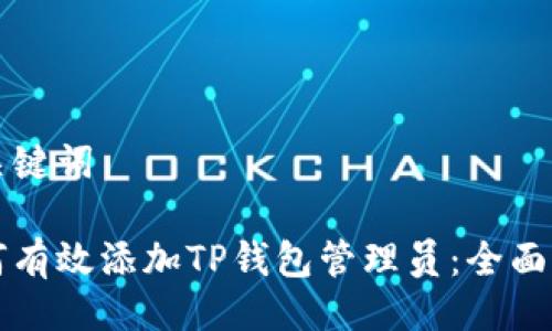 与关键词

如何有效添加TP钱包管理员：全面指南