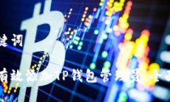 与关键词如何有效添加TP钱包管理员：全面指南