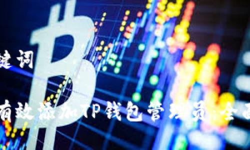 与关键词

如何有效添加TP钱包管理员：全面指南