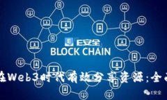 如何在Web3时代有效分享资源：全面指南