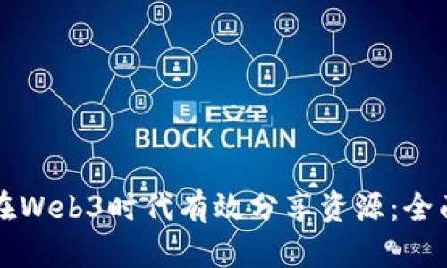 如何在Web3时代有效分享资源：全面指南
