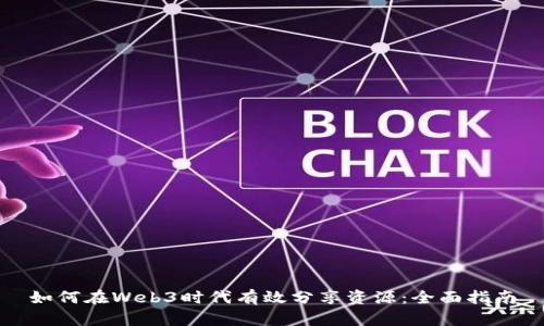 如何在Web3时代有效分享资源：全面指南