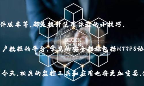    如何通过TP观察钱包地址进行有效监控  / 
 guanjianci  TP观察, 钱包地址, 区块链监控, 加密货币, 交易记录  /guanjianci 

在数字货币的世界中，安全性和监控是每一位投资者和用户都不可忽视的部分。TP观察钱包地址是一种有效的手段，可以帮助用户追踪特定地址的交易活动，保障他们的资产安全。无论是对于个人用户，还是对于企业和交易员来说，能够及时获取钱包地址的交易动态都是非常关键的。本文将深入探讨TP观察钱包地址的相关信息，包括其工作原理、常见问题及解决方案等等。

1. 什么是TP观察钱包地址？
TP观察钱包地址是指利用专门的区块链监控服务，及时获取到特定数字货币钱包地址的实时交易信息和状态。TP观察一般提供给用户一整套监控、分析和预警的工具，帮助用户更好地管理自己的数字资产。用户只需将要监控的钱包地址输入到TP观察平台，就可以实时获取到该地址的交易信息，包括进出账的金额、交易时间、交易状态等。此外，一些平台可能还提供可以进行历史交易查询、资产增值提醒等功能。

2. TP观察钱包地址的工作原理
TP观察钱包地址的工作原理主要通过对区块链网络的数据进行解析和分析。区块链的每一笔交易都是公开透明的，只要有能力进行分析，就能追踪到特定地址的交易记录。TP观察工具一般会定期与区块链网络同步，获取最新的交易信息。在这个过程中，它会将不同钱包地址的交易信息整理成便于用户阅读的格式，实时展示给用户。
通常，这些监控工具使用的是节点（Node）架构，通过多种算法分析大量的区块链数据。具体来说，当用户输入一个钱包地址后，该工具会在区块链上查找到与该地址相关的所有交易记录，并显示相关状态。这种数据分析是高效且准确的，从而让用户及时获知其钱包地址的交易动态。

3. 使用TP观察钱包地址的优势
使用TP观察钱包地址具备多种明显优势。首先，最直观的一个优点就是能够实时监控数字资产的变动，这对于频繁交易的投资者尤为重要。传统的方式可能需要手动查询区块链信息，而TP观察则能够极大提高效率。
其次，TP观察能够提供详细的交易分析，包括交易的历史记录、交易模式等。这样，用户能够基于数据做出更为明智的决策。另外，TP观察工具通常还提供数据预警功能，当某个钱包地址发生大额交易时，系统会即时通知用户，帮助他们快速应对潜在的风险。
通过使用TP观察，用户可以对钱包地址进行分类管理，提高资产的安全性，防止可能的盗窃和欺诈。这些工具通常会有安全保障措施，确保用户的数据不会被泄露。总体来说，TP观察钱包地址的使用是每一位数字货币投资者在资产管理中不可或缺的工具。

4. 如何获取TP观察钱包地址的服务？
获取TP观察钱包地址的第一步是选择合适的监控平台。目前市面上有多家提供TP观察服务的平台，例如Blockchair、Etherscan、BlockCypher等，这些平台均提供了钱包地址监控的功能。
用户在选择监控平台时，应考虑以下几个因素：首先是平台的稳定性和知名度，推荐选择那些用户口碑良好的平台；其次是界面的友好性，现代化、简洁的用户界面使得操作上更加方便；最后是收费策略，不同的平台可能会提供不同的免费和付费服务，用户应根据自身实际需求进行选择。
在具体操作上，用户只需在所选择的平台上注册账户，然后按照指导步骤输入需要监控的地址，设置相应的监控参数即可。一些平台还支持多地址监控，便于用户同时管理多个钱包的交易信息。

5. TP观察钱包地址常见问题
在使用TP观察钱包地址的过程中，用户可能会遇到一些问题。这里列出五个常见问题，并对其进行详细解答。

问题一：如何确保钱包地址监控的准确性？
确保TP观察钱包地址监控的准确性主要依赖于监控工具的算法和数据源。大多数知名的钱包监控工具都会使用官方的区块链节点，确保获取到的信息是最新和最准确的。此外，用户在使用时应保持网络稳定，避免因连接问题导致的数据延迟。
此外，定期对监控工具的使用和设置进行检查也是必要的。这里建议用户不时更新所监控的钱包地址，及时移除已经不再需要监控的地址，确保所有监控的都是当前重要的资产。

问题二：TP观察的服务费用如何计算？
TP观察服务费用的计算方式因平台而异。许多平台会提供基础的免费监控服务，允许用户监控一定数量的钱包地址，如果用户需要监控更多的地址或获取更为详尽的分析，就需要支付额外的费用。一般来说，根据监控地址的数量和功能的复杂性，费用差异也会很大。
用户在选择平台时，可以事先调查并比较不同平台的价格和服务类型。选择一个性价比高的服务，可以帮助用户更好地管理资产，同时也不至于增加过多的费用负担。

问题三：如果监控到可疑的交易该怎么办？
如果用户在TP观察中监控到可疑的交易活动，首先要理性对待，不要过于恐慌。用户可以采取的第一步是详细分析该交易的信息，包括交易时间、金额和交易对手等情况，从多个维度判断这一交易的可信度。
如果判断该交易确实存在风险，用户可以选择立刻转移其资产到其他安全的地址，或者将可疑信息上报给专家或相关机构，以进行进一步的调查和处理。在这方面，及时的监控和应对措施是保护资产安全的关键。

问题四：怎样提升TP观察钱包的使用体验？
提升TP观察钱包的使用体验有多个建议。首先，可以根据自身的使用需求调整监控的参数，例如交易金额的预警阈值等。合理设置这些参数能帮助用户精准聚焦到真正重要的交易上。
其次，用户应熟悉各个平台提供的功能，很多时候这些工具都涉及较为复杂的分析算法，用户需花时间去理解其内涵，以便更灵活地运用。其它如定期检查监控地址的设置、及时更新软件版本等，都是提升使用体验的小技巧。

问题五：TP观察工具是否安全可靠？
TP观察工具的安全性通常取决于其开发者和维护者的专业性，用户可以选择一些拥有良好声誉和丰富经验的监控平台。然而，用户同样也需注意其个人信息的保护，选择那些会加密用户数据的平台。常见的安全措施包括HTTPS协议、二次身份验证等。
此外，用户也应该保持警觉，不随便点击来自不明来源的链接以及下载不明软件，避免因为个人的安全隐患导致资产损失。

综上所述，TP观察钱包地址是数字货币管理中不可或缺的一部分，它不仅提高了用户对自己资产的监控和管理效率，更在很大程度上增强了数字资产的安全性。在数字货币不断发展的今天，相关的监控工具和应用也将更加重要，使用好这些工具，用户可以在复杂的市场环境中更加从容自如。