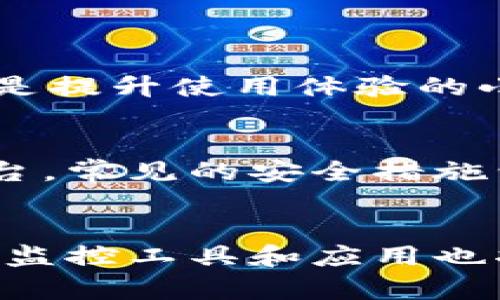    如何通过TP观察钱包地址进行有效监控  / 
 guanjianci  TP观察, 钱包地址, 区块链监控, 加密货币, 交易记录  /guanjianci 

在数字货币的世界中，安全性和监控是每一位投资者和用户都不可忽视的部分。TP观察钱包地址是一种有效的手段，可以帮助用户追踪特定地址的交易活动，保障他们的资产安全。无论是对于个人用户，还是对于企业和交易员来说，能够及时获取钱包地址的交易动态都是非常关键的。本文将深入探讨TP观察钱包地址的相关信息，包括其工作原理、常见问题及解决方案等等。

1. 什么是TP观察钱包地址？
TP观察钱包地址是指利用专门的区块链监控服务，及时获取到特定数字货币钱包地址的实时交易信息和状态。TP观察一般提供给用户一整套监控、分析和预警的工具，帮助用户更好地管理自己的数字资产。用户只需将要监控的钱包地址输入到TP观察平台，就可以实时获取到该地址的交易信息，包括进出账的金额、交易时间、交易状态等。此外，一些平台可能还提供可以进行历史交易查询、资产增值提醒等功能。

2. TP观察钱包地址的工作原理
TP观察钱包地址的工作原理主要通过对区块链网络的数据进行解析和分析。区块链的每一笔交易都是公开透明的，只要有能力进行分析，就能追踪到特定地址的交易记录。TP观察工具一般会定期与区块链网络同步，获取最新的交易信息。在这个过程中，它会将不同钱包地址的交易信息整理成便于用户阅读的格式，实时展示给用户。
通常，这些监控工具使用的是节点（Node）架构，通过多种算法分析大量的区块链数据。具体来说，当用户输入一个钱包地址后，该工具会在区块链上查找到与该地址相关的所有交易记录，并显示相关状态。这种数据分析是高效且准确的，从而让用户及时获知其钱包地址的交易动态。

3. 使用TP观察钱包地址的优势
使用TP观察钱包地址具备多种明显优势。首先，最直观的一个优点就是能够实时监控数字资产的变动，这对于频繁交易的投资者尤为重要。传统的方式可能需要手动查询区块链信息，而TP观察则能够极大提高效率。
其次，TP观察能够提供详细的交易分析，包括交易的历史记录、交易模式等。这样，用户能够基于数据做出更为明智的决策。另外，TP观察工具通常还提供数据预警功能，当某个钱包地址发生大额交易时，系统会即时通知用户，帮助他们快速应对潜在的风险。
通过使用TP观察，用户可以对钱包地址进行分类管理，提高资产的安全性，防止可能的盗窃和欺诈。这些工具通常会有安全保障措施，确保用户的数据不会被泄露。总体来说，TP观察钱包地址的使用是每一位数字货币投资者在资产管理中不可或缺的工具。

4. 如何获取TP观察钱包地址的服务？
获取TP观察钱包地址的第一步是选择合适的监控平台。目前市面上有多家提供TP观察服务的平台，例如Blockchair、Etherscan、BlockCypher等，这些平台均提供了钱包地址监控的功能。
用户在选择监控平台时，应考虑以下几个因素：首先是平台的稳定性和知名度，推荐选择那些用户口碑良好的平台；其次是界面的友好性，现代化、简洁的用户界面使得操作上更加方便；最后是收费策略，不同的平台可能会提供不同的免费和付费服务，用户应根据自身实际需求进行选择。
在具体操作上，用户只需在所选择的平台上注册账户，然后按照指导步骤输入需要监控的地址，设置相应的监控参数即可。一些平台还支持多地址监控，便于用户同时管理多个钱包的交易信息。

5. TP观察钱包地址常见问题
在使用TP观察钱包地址的过程中，用户可能会遇到一些问题。这里列出五个常见问题，并对其进行详细解答。

问题一：如何确保钱包地址监控的准确性？
确保TP观察钱包地址监控的准确性主要依赖于监控工具的算法和数据源。大多数知名的钱包监控工具都会使用官方的区块链节点，确保获取到的信息是最新和最准确的。此外，用户在使用时应保持网络稳定，避免因连接问题导致的数据延迟。
此外，定期对监控工具的使用和设置进行检查也是必要的。这里建议用户不时更新所监控的钱包地址，及时移除已经不再需要监控的地址，确保所有监控的都是当前重要的资产。

问题二：TP观察的服务费用如何计算？
TP观察服务费用的计算方式因平台而异。许多平台会提供基础的免费监控服务，允许用户监控一定数量的钱包地址，如果用户需要监控更多的地址或获取更为详尽的分析，就需要支付额外的费用。一般来说，根据监控地址的数量和功能的复杂性，费用差异也会很大。
用户在选择平台时，可以事先调查并比较不同平台的价格和服务类型。选择一个性价比高的服务，可以帮助用户更好地管理资产，同时也不至于增加过多的费用负担。

问题三：如果监控到可疑的交易该怎么办？
如果用户在TP观察中监控到可疑的交易活动，首先要理性对待，不要过于恐慌。用户可以采取的第一步是详细分析该交易的信息，包括交易时间、金额和交易对手等情况，从多个维度判断这一交易的可信度。
如果判断该交易确实存在风险，用户可以选择立刻转移其资产到其他安全的地址，或者将可疑信息上报给专家或相关机构，以进行进一步的调查和处理。在这方面，及时的监控和应对措施是保护资产安全的关键。

问题四：怎样提升TP观察钱包的使用体验？
提升TP观察钱包的使用体验有多个建议。首先，可以根据自身的使用需求调整监控的参数，例如交易金额的预警阈值等。合理设置这些参数能帮助用户精准聚焦到真正重要的交易上。
其次，用户应熟悉各个平台提供的功能，很多时候这些工具都涉及较为复杂的分析算法，用户需花时间去理解其内涵，以便更灵活地运用。其它如定期检查监控地址的设置、及时更新软件版本等，都是提升使用体验的小技巧。

问题五：TP观察工具是否安全可靠？
TP观察工具的安全性通常取决于其开发者和维护者的专业性，用户可以选择一些拥有良好声誉和丰富经验的监控平台。然而，用户同样也需注意其个人信息的保护，选择那些会加密用户数据的平台。常见的安全措施包括HTTPS协议、二次身份验证等。
此外，用户也应该保持警觉，不随便点击来自不明来源的链接以及下载不明软件，避免因为个人的安全隐患导致资产损失。

综上所述，TP观察钱包地址是数字货币管理中不可或缺的一部分，它不仅提高了用户对自己资产的监控和管理效率，更在很大程度上增强了数字资产的安全性。在数字货币不断发展的今天，相关的监控工具和应用也将更加重要，使用好这些工具，用户可以在复杂的市场环境中更加从容自如。