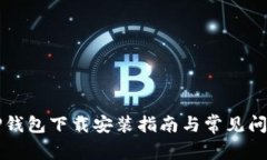 国内TP钱包下载安装指南与常见问题解答