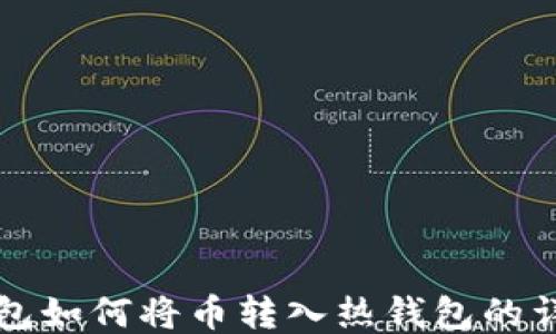 
TP冷钱包如何将币转入热钱包的详细指南