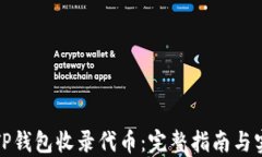 如何让TP钱包收录代币：完整指南与实用建议