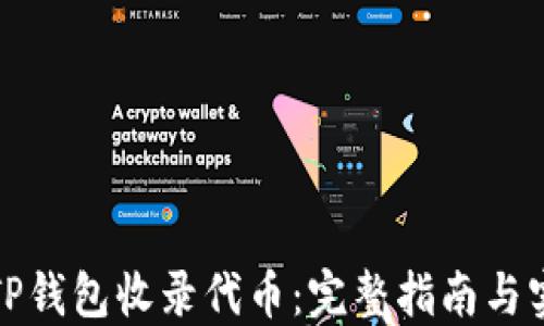 
如何让TP钱包收录代币：完整指南与实用建议