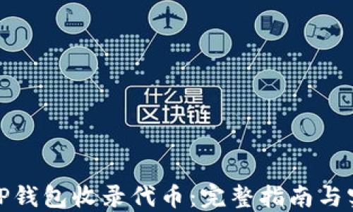 
如何让TP钱包收录代币：完整指南与实用建议