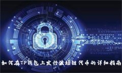 如何在TP钱包上发行波场链代币的详细指南