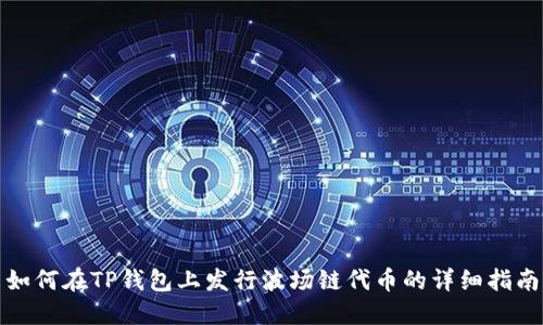 如何在TP钱包上发行波场链代币的详细指南
