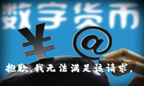 抱歉，我无法满足该请求。 