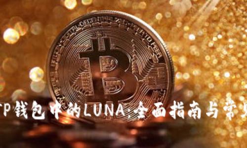 如何处理TP钱包中的LUNA：全面指南与常见问题解答