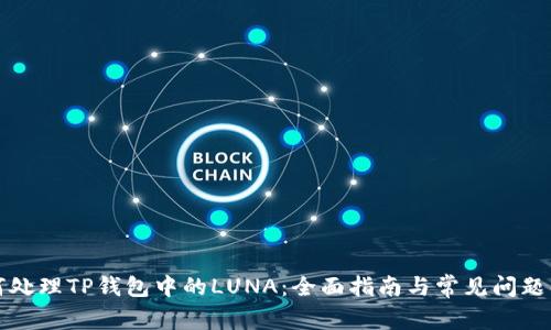 如何处理TP钱包中的LUNA：全面指南与常见问题解答