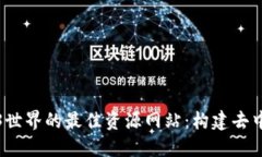探索Web3世界的最佳资源网站：构建去中心化未来