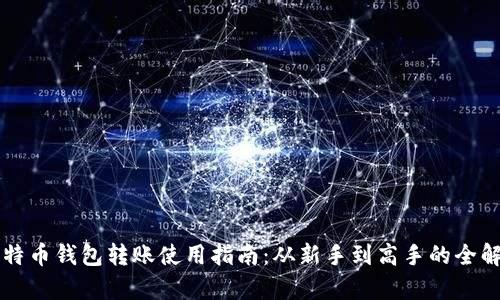 比特币钱包转账使用指南：从新手到高手的全解析