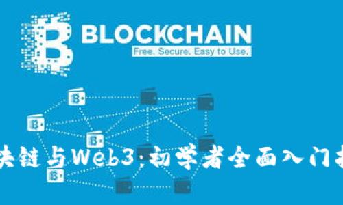 区块链与Web3：初学者全面入门指南