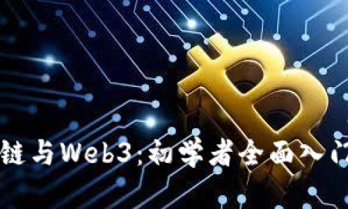 区块链与Web3：初学者全面入门指南