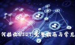 TP钱包如何接收USDT：完整指南与常见问题解答