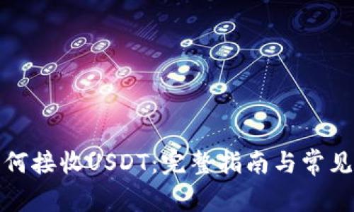 TP钱包如何接收USDT：完整指南与常见问题解答