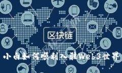 小白如何顺利入驻Web3世界